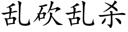 亂砍亂殺 (楷體矢量字庫)