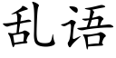 亂語 (楷體矢量字庫)