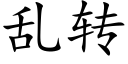 亂轉 (楷體矢量字庫)