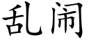 亂鬧 (楷體矢量字庫)