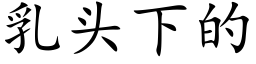 乳头下的 (楷体矢量字库)