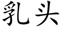 乳頭 (楷體矢量字庫)