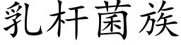 乳杆菌族 (楷體矢量字庫)