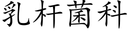 乳杆菌科 (楷体矢量字库)