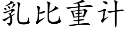 乳比重計 (楷體矢量字庫)