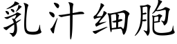 乳汁細胞 (楷體矢量字庫)