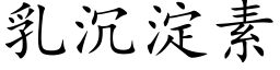 乳沉澱素 (楷體矢量字庫)