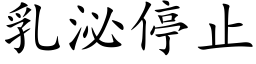 乳泌停止 (楷體矢量字庫)