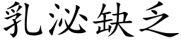 乳泌缺乏 (楷體矢量字庫)