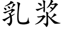 乳漿 (楷體矢量字庫)