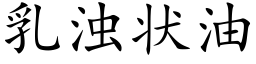 乳濁狀油 (楷體矢量字庫)