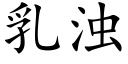 乳濁 (楷體矢量字庫)