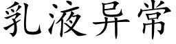 乳液异常 (楷体矢量字库)