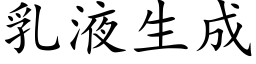 乳液生成 (楷体矢量字库)