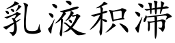 乳液積滞 (楷體矢量字庫)