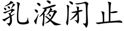 乳液閉止 (楷體矢量字庫)