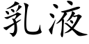 乳液 (楷體矢量字庫)