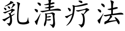 乳清疗法 (楷体矢量字库)