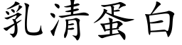 乳清蛋白 (楷體矢量字庫)