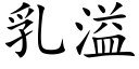 乳溢 (楷體矢量字庫)