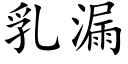 乳漏 (楷体矢量字库)