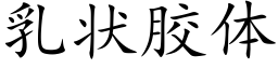 乳狀膠體 (楷體矢量字庫)