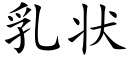 乳狀 (楷體矢量字庫)