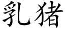 乳豬 (楷體矢量字庫)