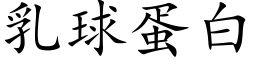 乳球蛋白 (楷体矢量字库)