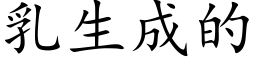 乳生成的 (楷体矢量字库)