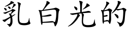 乳白光的 (楷体矢量字库)