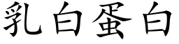 乳白蛋白 (楷體矢量字庫)