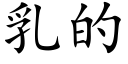 乳的 (楷体矢量字库)