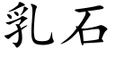 乳石 (楷體矢量字庫)