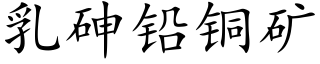 乳砷鉛銅礦 (楷體矢量字庫)