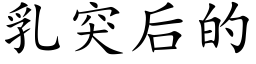 乳突後的 (楷體矢量字庫)