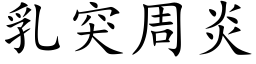 乳突周炎 (楷体矢量字库)