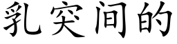 乳突间的 (楷体矢量字库)