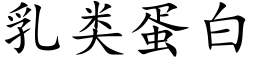 乳類蛋白 (楷體矢量字庫)