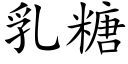 乳糖 (楷體矢量字庫)