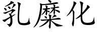 乳糜化 (楷體矢量字庫)