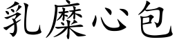 乳糜心包 (楷體矢量字庫)