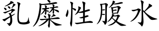 乳糜性腹水 (楷体矢量字库)
