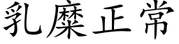 乳糜正常 (楷體矢量字庫)