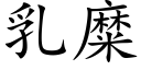 乳糜 (楷体矢量字库)