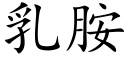 乳胺 (楷體矢量字庫)