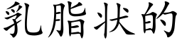 乳脂狀的 (楷體矢量字庫)