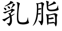 乳脂 (楷體矢量字庫)