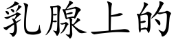 乳腺上的 (楷體矢量字庫)