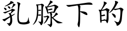 乳腺下的 (楷体矢量字库)